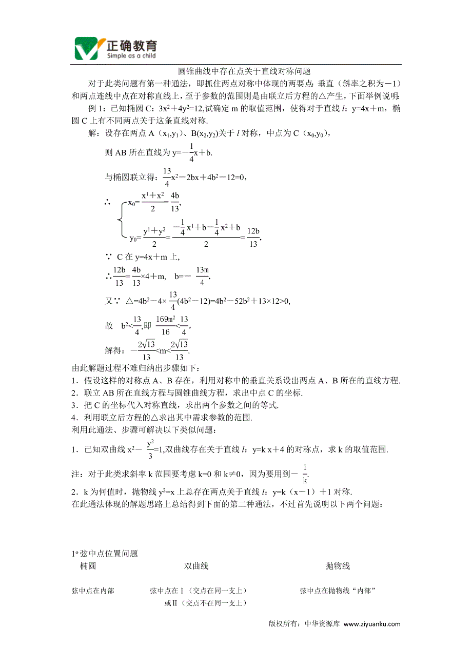 《2020届》高考数学圆锥曲线专题复习：圆锥曲线中存在点关于直线对称问题.doc_第1页