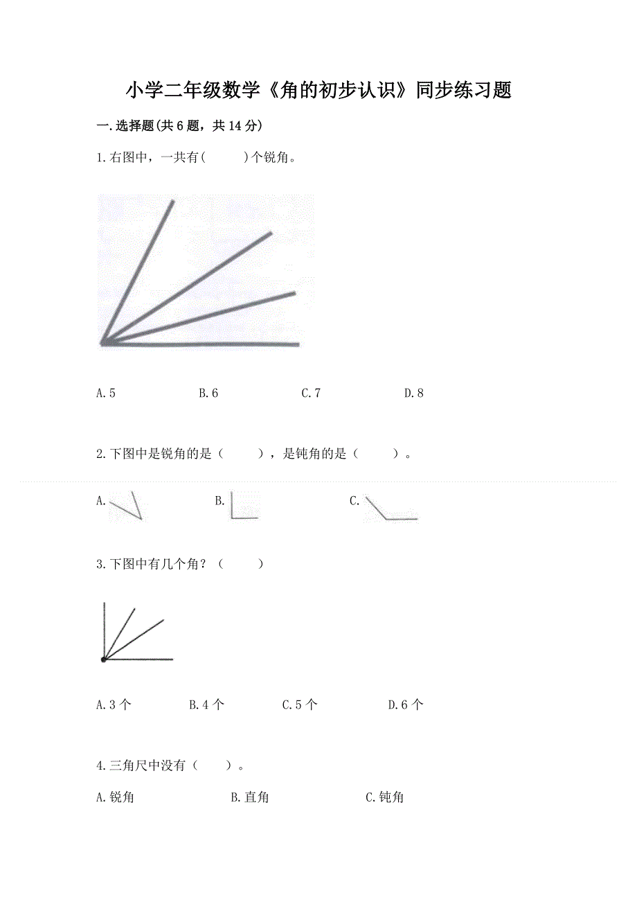 小学二年级数学《角的初步认识》同步练习题有完整答案.docx_第1页