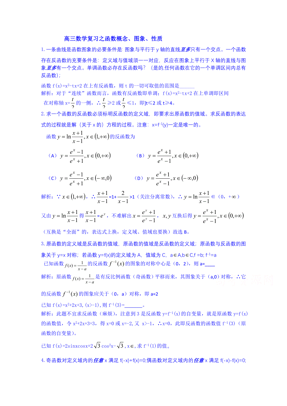 云南省巧家县第二中学2015届人教版高三数学专题复习：函数概念.doc_第1页