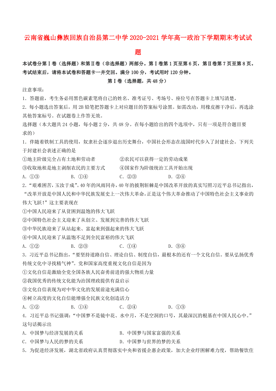 云南省巍山彝族回族自治县第二中学2020-2021学年高一政治下学期期末考试试题.doc_第1页