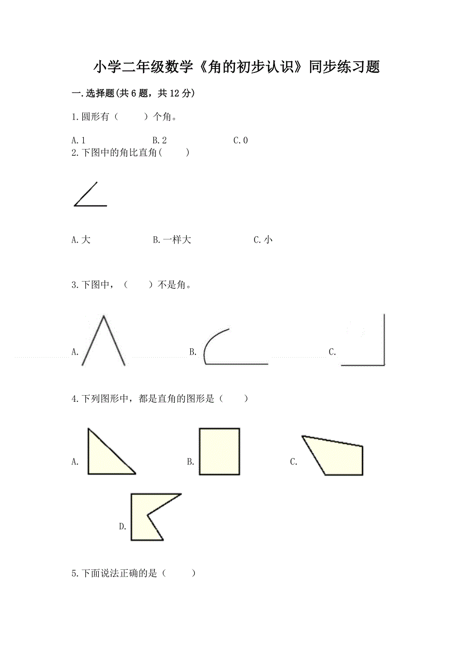 小学二年级数学《角的初步认识》同步练习题带答案（精练）.docx_第1页