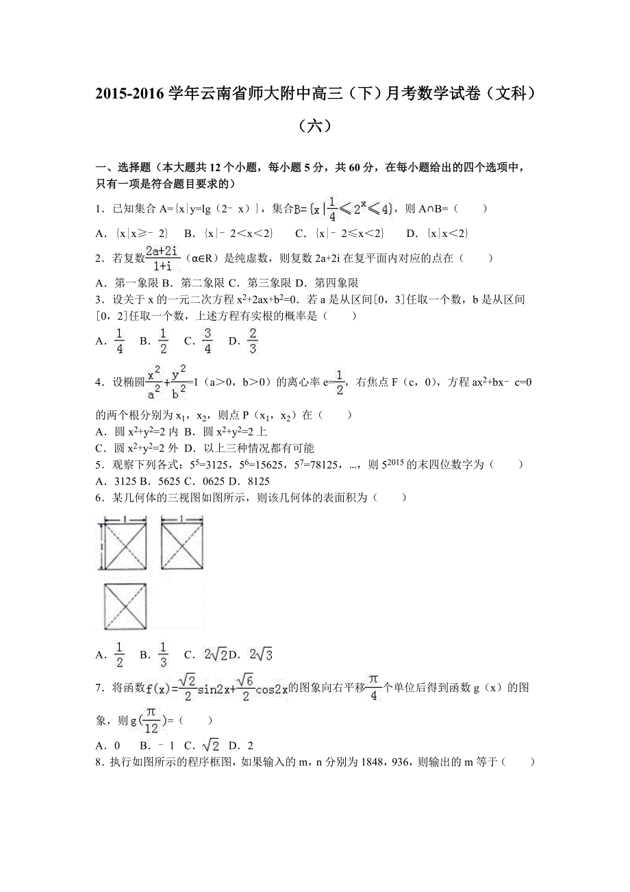 云南省师大附中2016届高三下学期月考数学试卷（文科）（六） WORD版含解析.doc_第1页