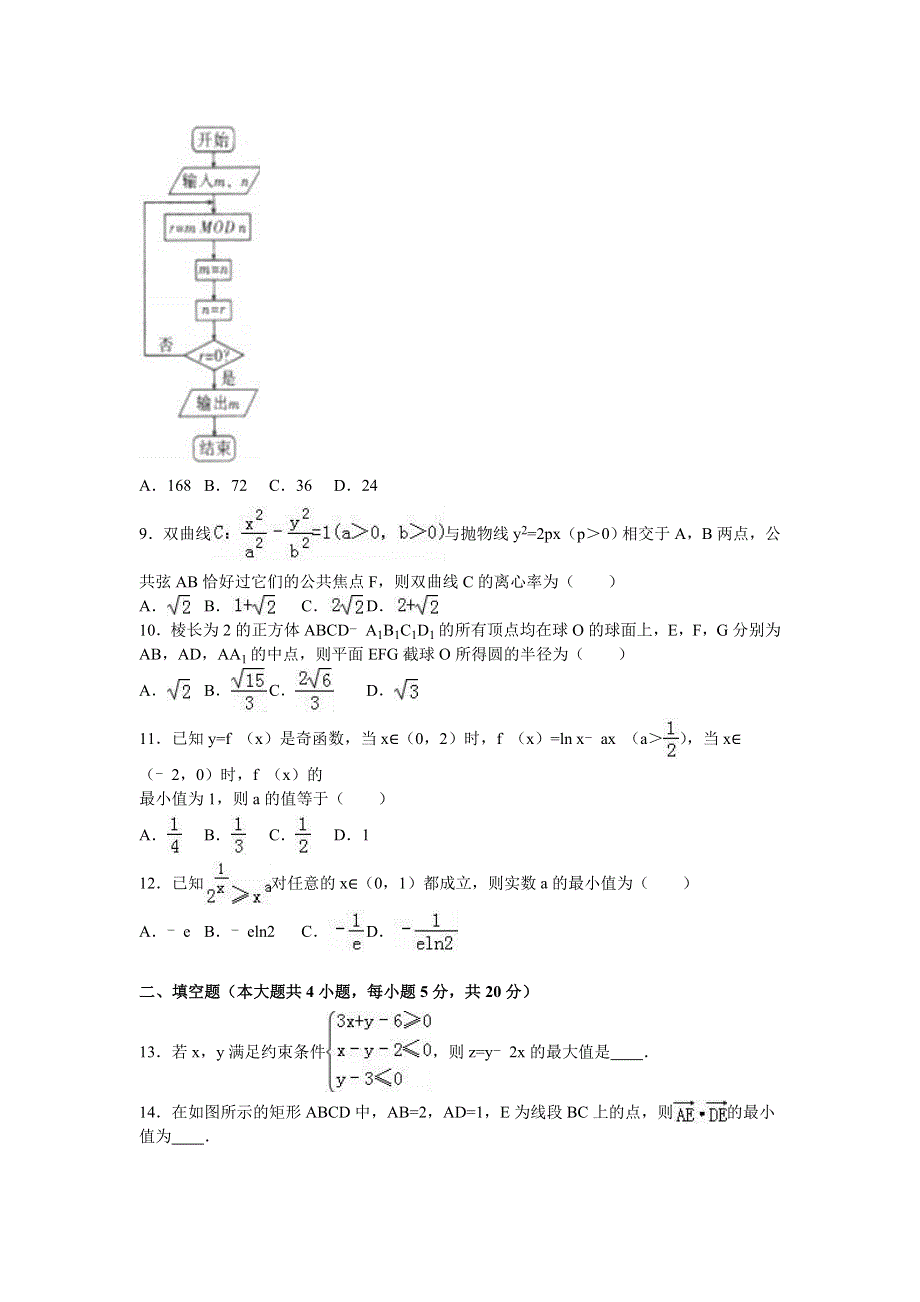 云南省师大附中2016届高三下学期月考数学试卷（文科）（六） WORD版含解析.doc_第2页