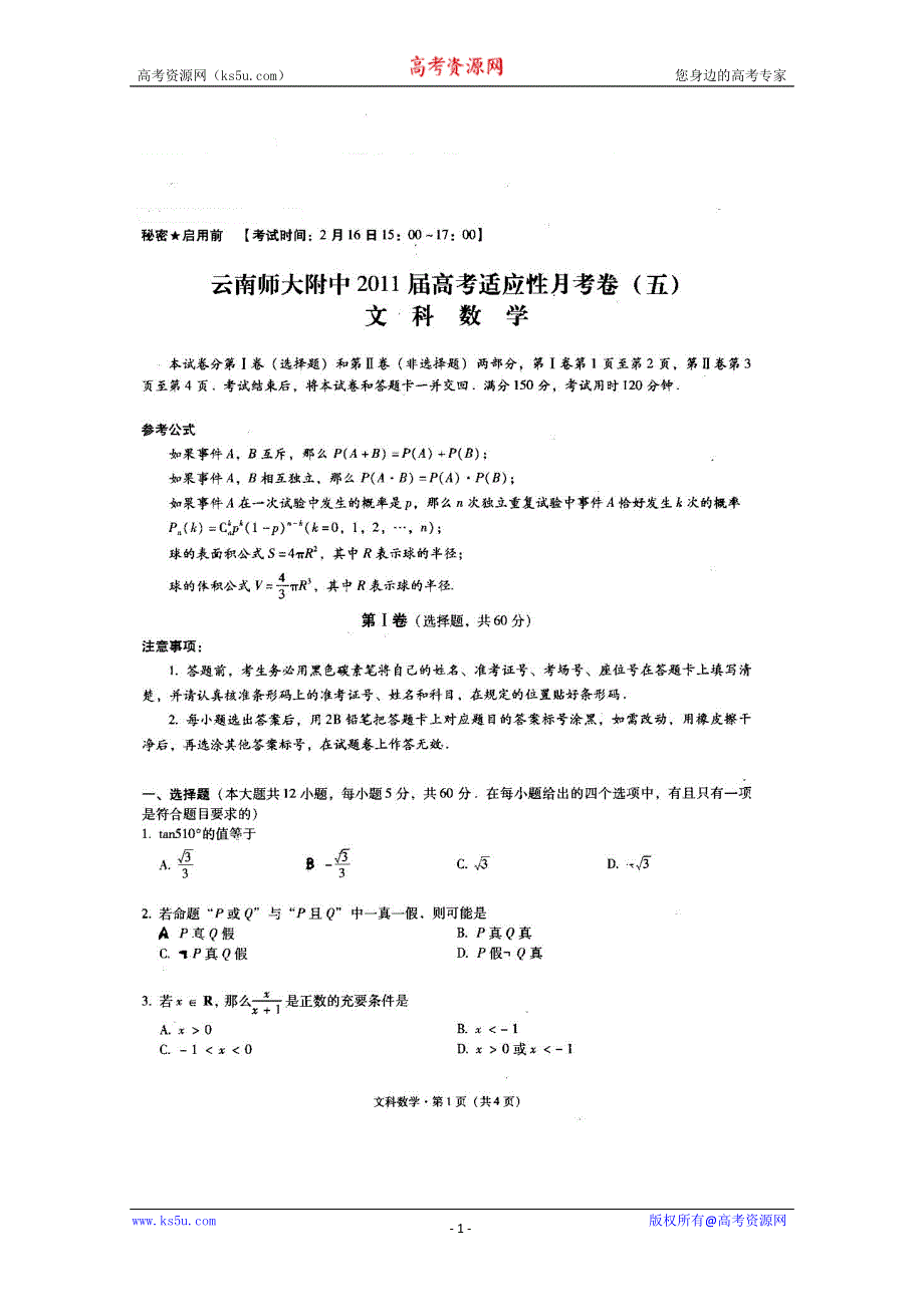 云南省师大附中2011届高三高考适应性月考（五）（数学文）.doc_第1页