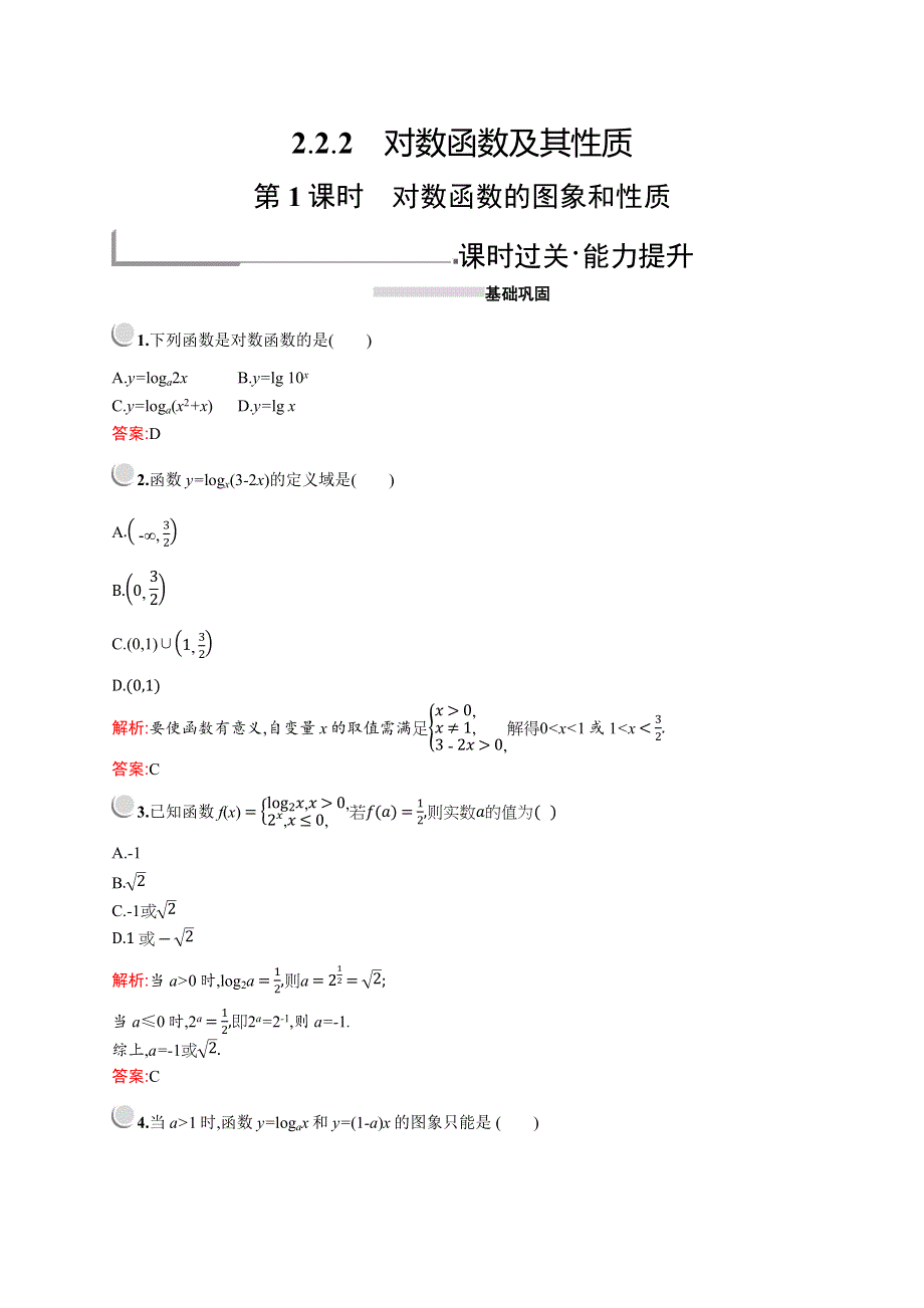 2019版数学人教A版必修1训练：2-2-2　第1课时　对数函数的图象和性质 WORD版含解析.docx_第1页