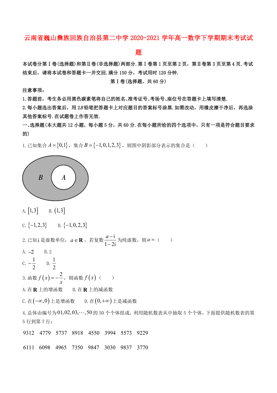 云南省巍山彝族回族自治县第二中学2020-2021学年高一数学下学期期末考试试题.doc_第1页