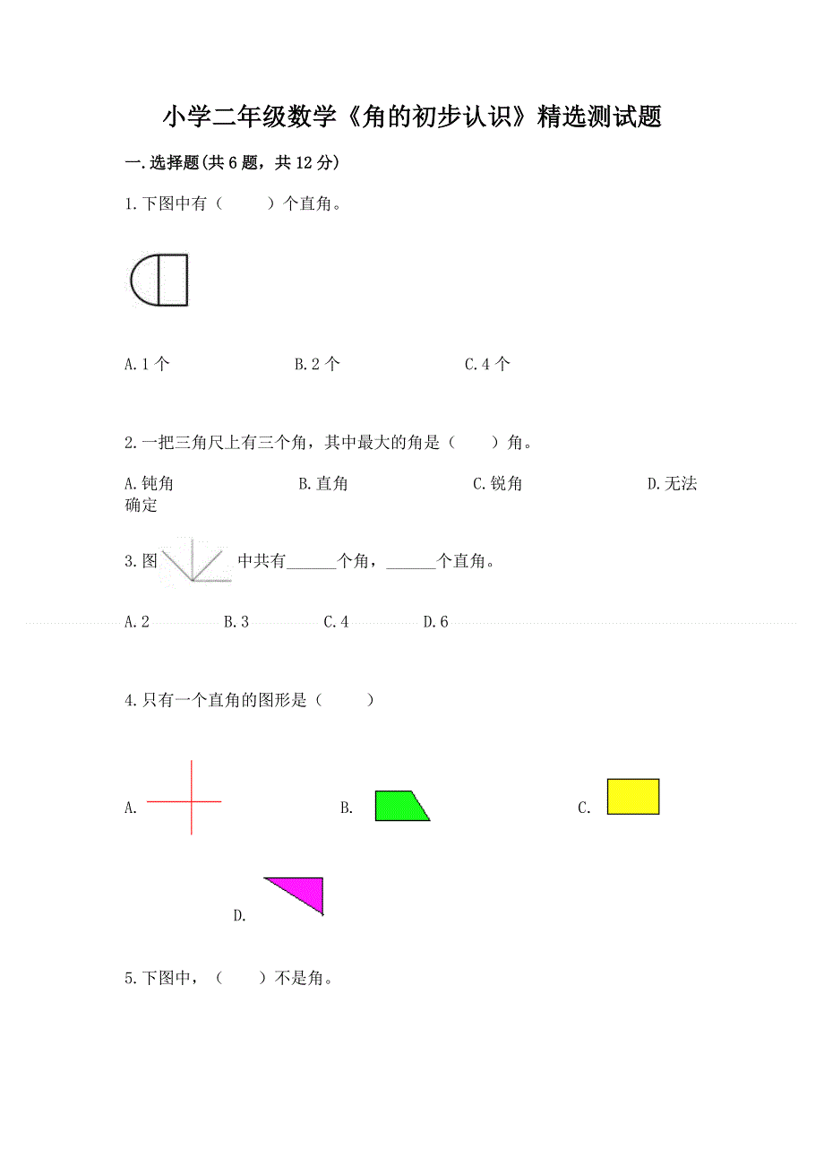 小学二年级数学《角的初步认识》精选测试题（轻巧夺冠）.docx_第1页