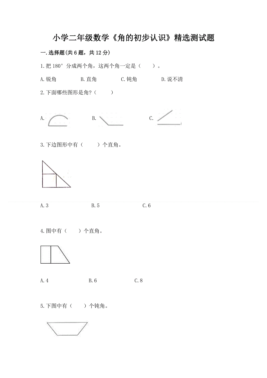 小学二年级数学《角的初步认识》精选测试题（综合题）.docx_第1页