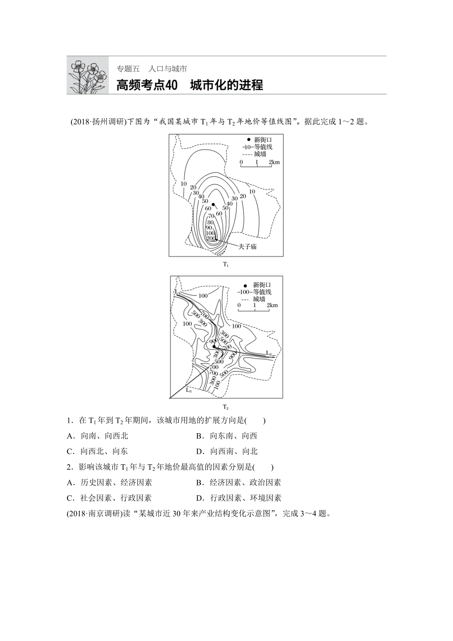 2019版高考地理大一轮复习江苏版精练套餐：专题五 人口与城市 高频考点40 WORD版含答案.docx_第1页