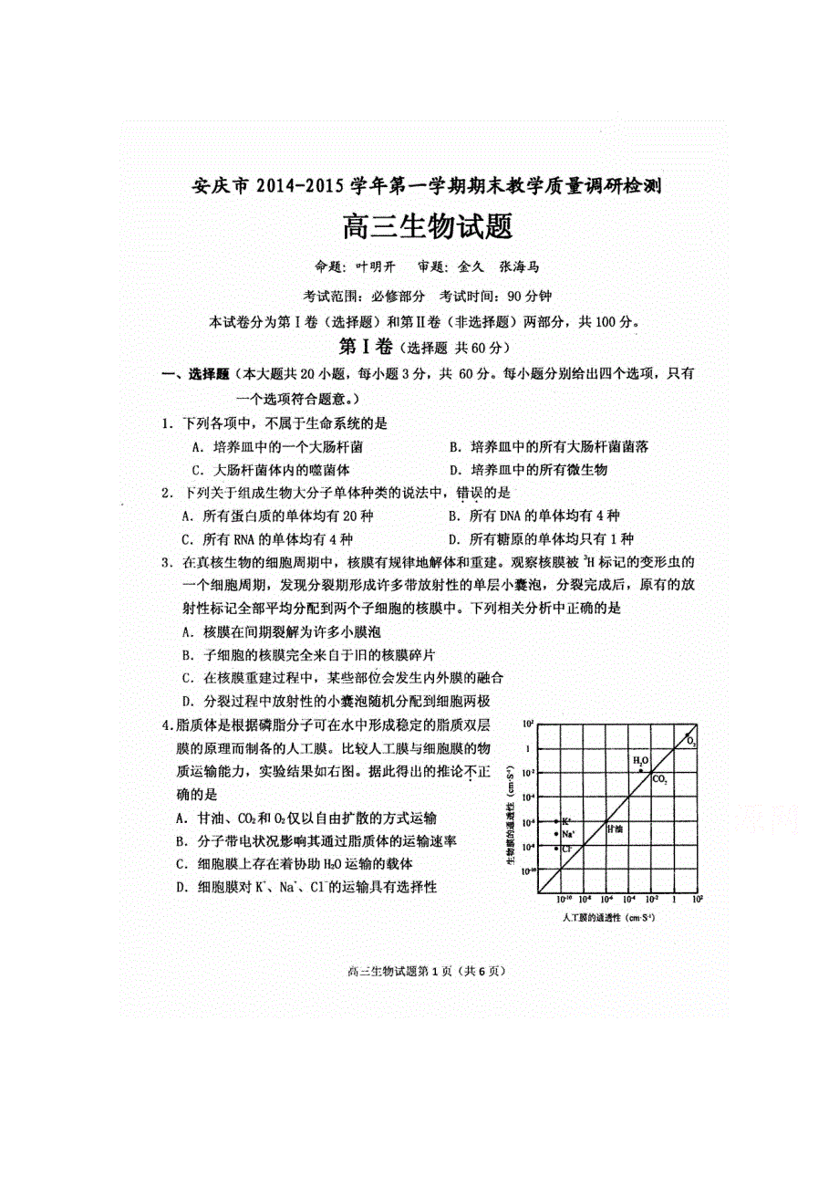 安徽省安庆市2015届高三上学期期末教学质量调研检测生物试题 扫描版含答案.doc_第1页