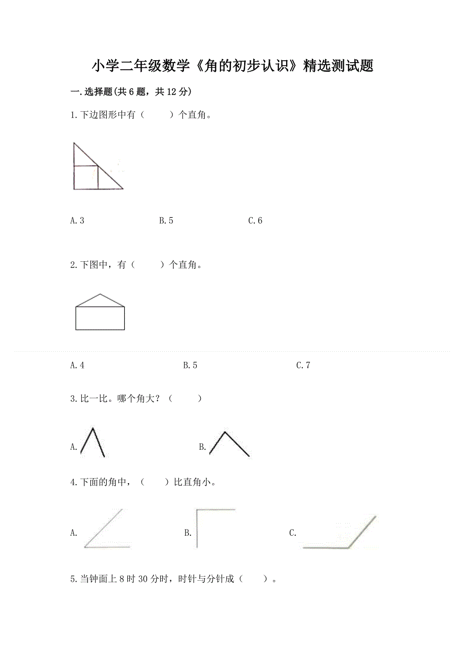 小学二年级数学《角的初步认识》精选测试题（模拟题）.docx_第1页