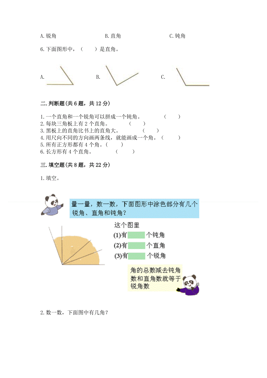 小学二年级数学《角的初步认识》精选测试题（模拟题）.docx_第2页