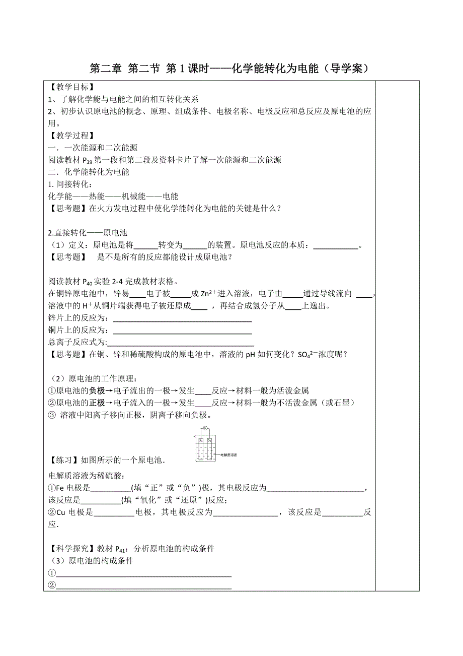 四川省三台中学高一人教版化学必修二导学案：2-2 化学能转化为电能第1课时 .doc_第1页