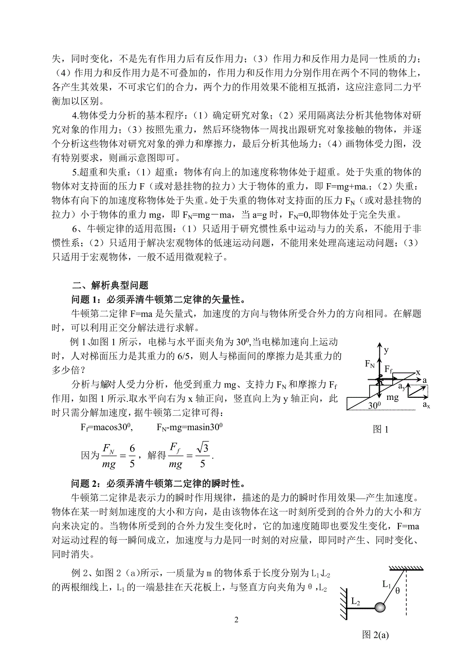 2008年高考第一轮复习-牛顿运动定律考点例析.doc_第2页