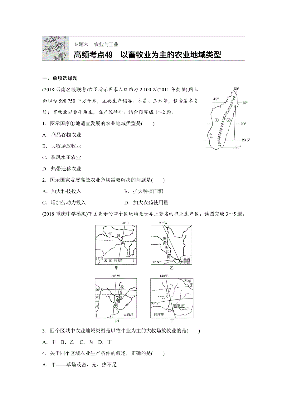 2019版高考地理大一轮复习人教全国通用版精练套餐：专题六 农业与工业 高频考点49 WORD版含答案.docx_第1页