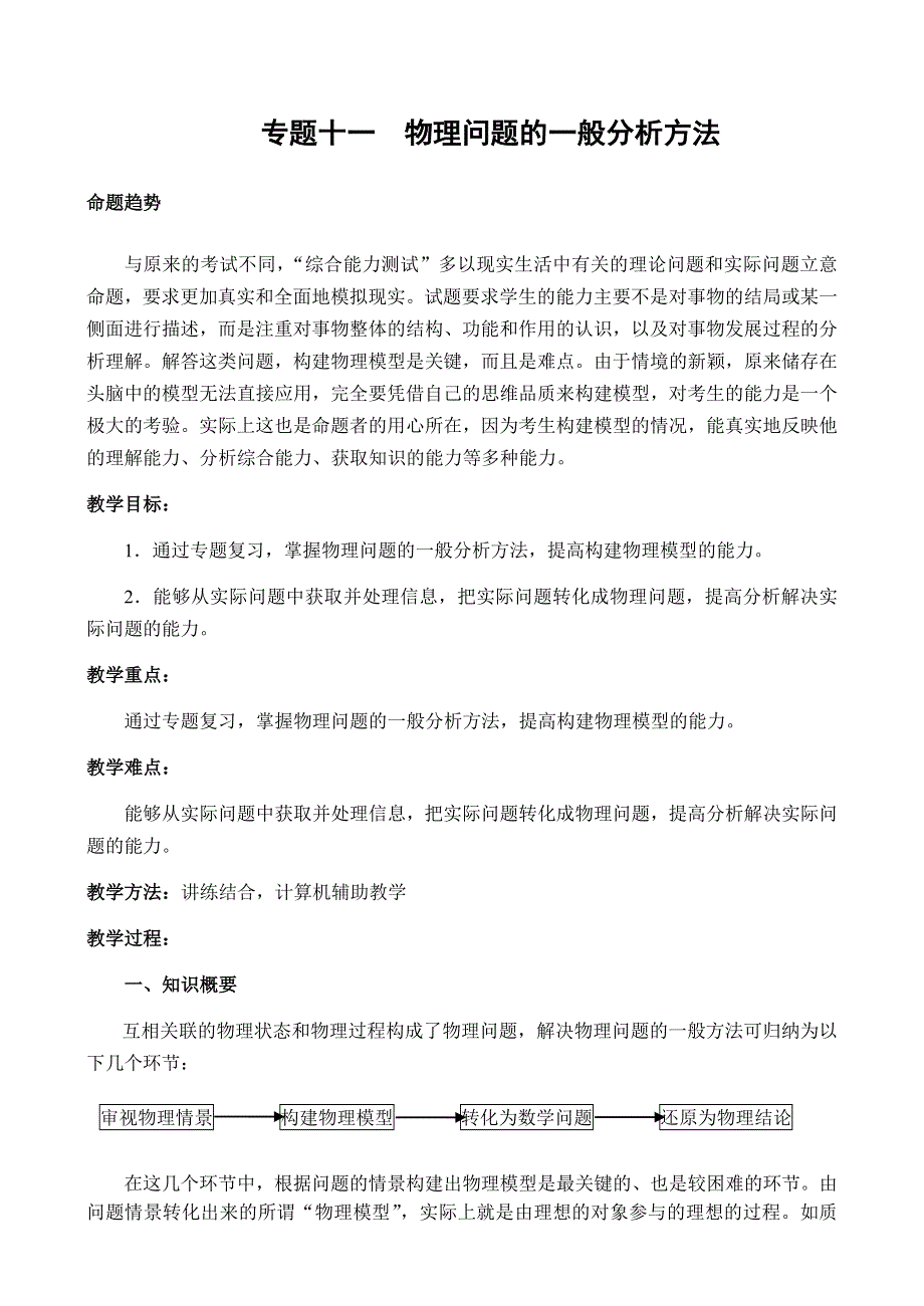 2008年高考第一轮复习-物理问题的一般分析方法.doc_第1页