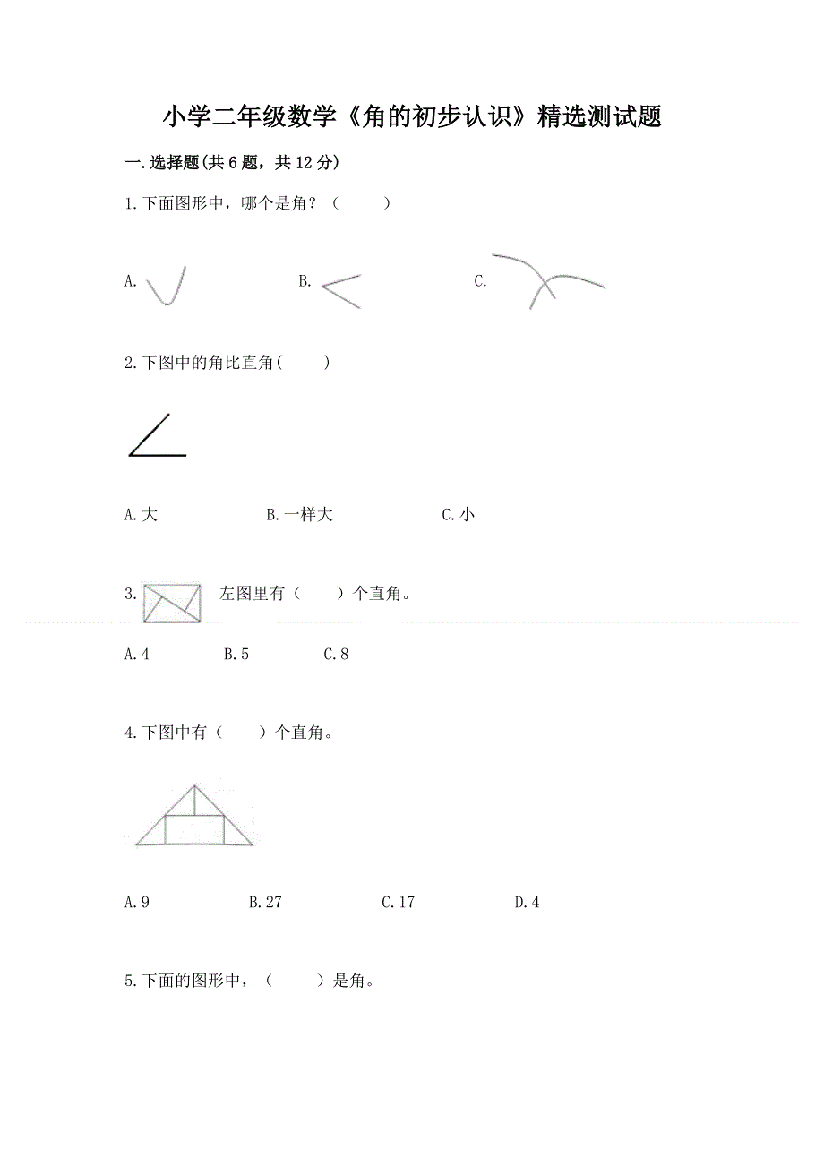 小学二年级数学《角的初步认识》精选测试题（突破训练）.docx_第1页