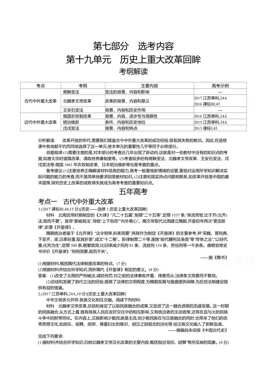 2019版高考历史（课标版）一轮复习讲学案：第十九单元　历史上重大改革回眸 WORD版含答案.docx_第1页