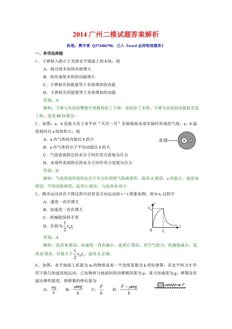 《WORD版2014广州二模》广东省广州市2014届高三普通高中毕业班综合测试（二）物理试题 WORD版含解析.doc_第1页