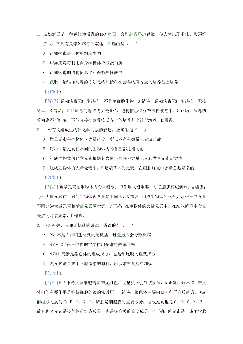 （新高考）2021届高考生物 小题必练1 细胞的分子组成.doc_第3页