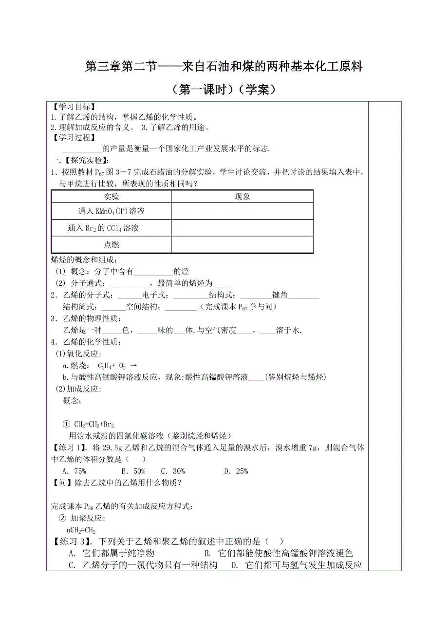 四川省三台中学高一人教版化学必修二导学案：3-2 来自石油和煤的两种基本化工原料 .doc_第1页