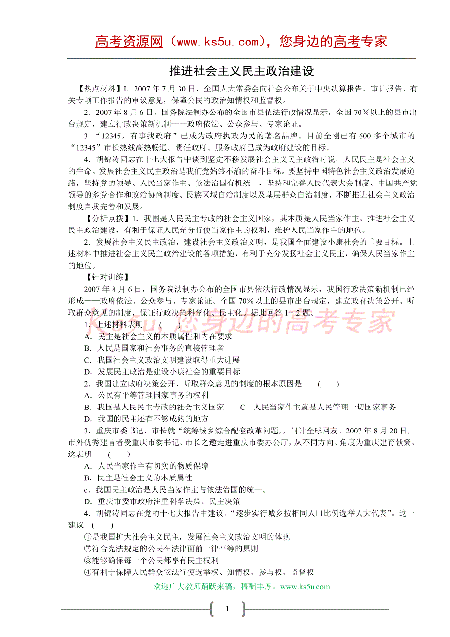 2008年高考时政模拟训练：推进社会主义民主政治建设.doc_第1页