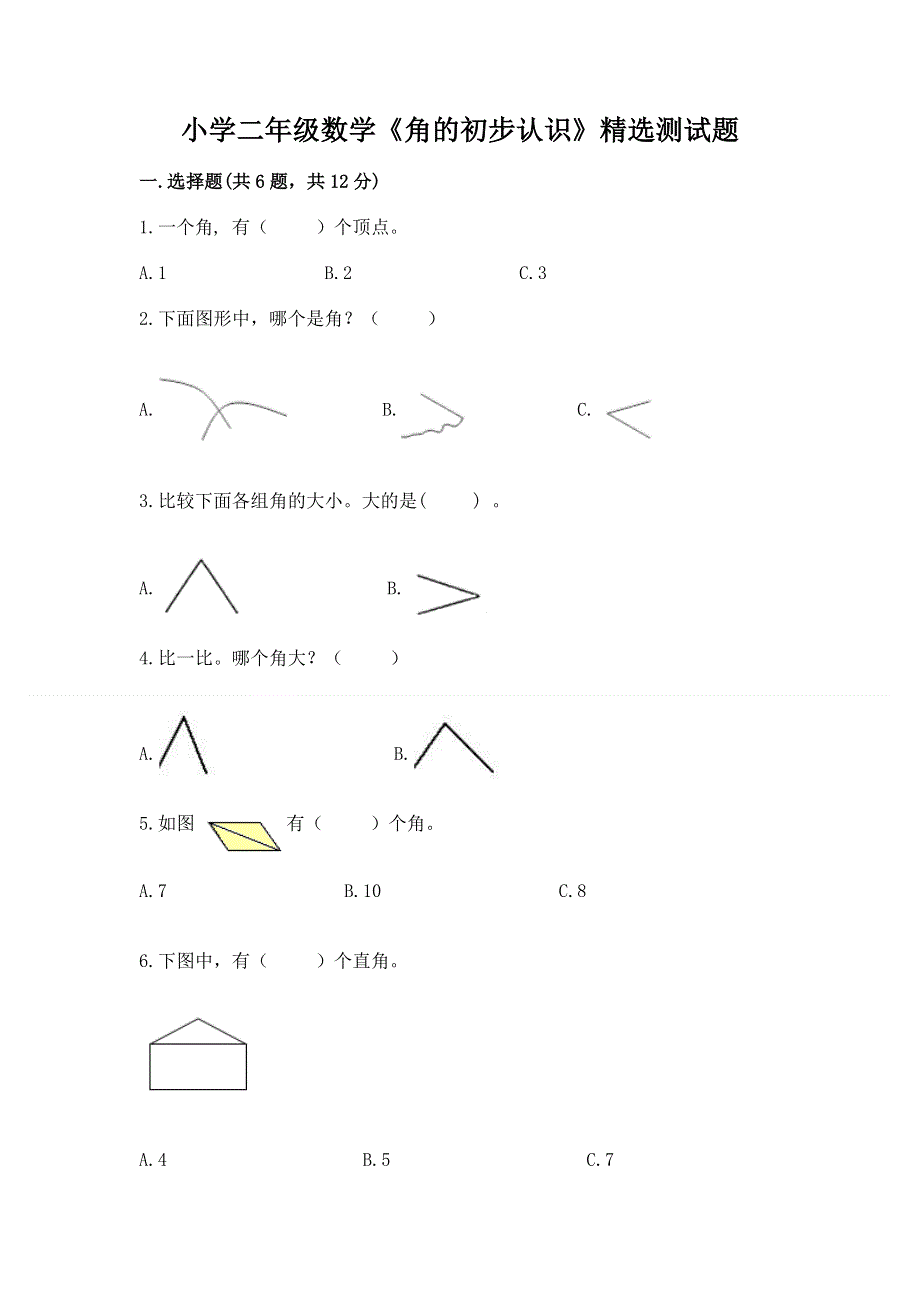 小学二年级数学《角的初步认识》精选测试题（能力提升）.docx_第1页