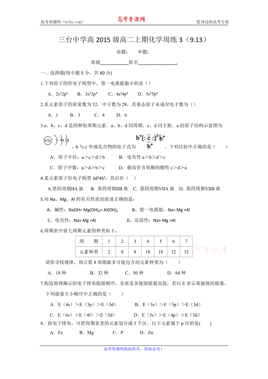 四川省三台中学校2016-2017学年高二上学期周练化学试题（9月13号） WORD版无答案.doc_第1页