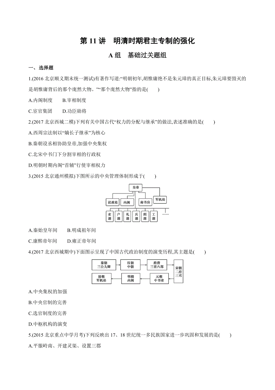 2019版高考历史（北京专用）一轮作业：第11讲　明清时期君主专制的强化 WORD版含解析.docx_第1页