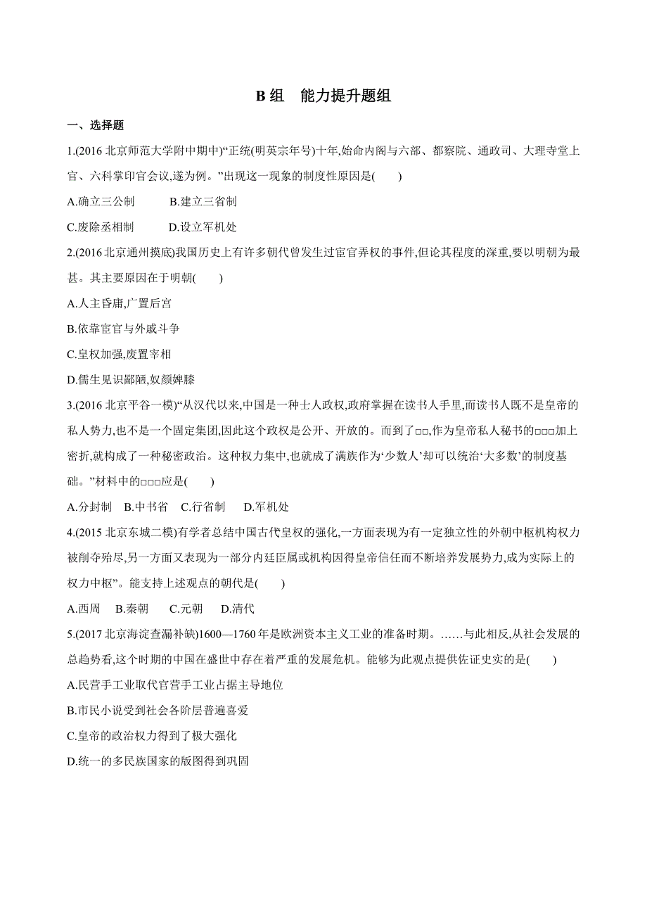 2019版高考历史（北京专用）一轮作业：第11讲　明清时期君主专制的强化 WORD版含解析.docx_第3页