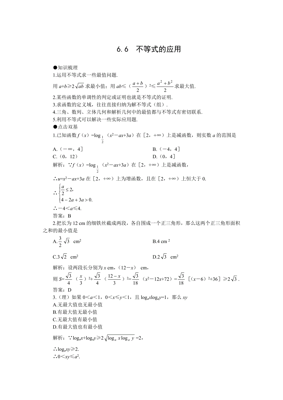 2008年高考第一轮复习--不等式的应用..doc_第1页