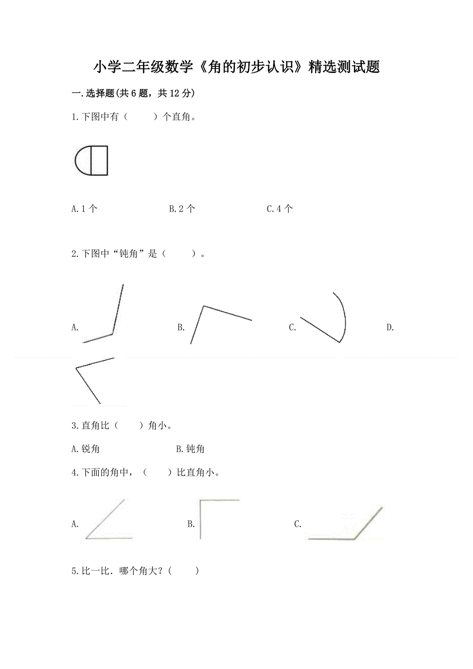 小学二年级数学《角的初步认识》精选测试题（含答案）.docx_第1页