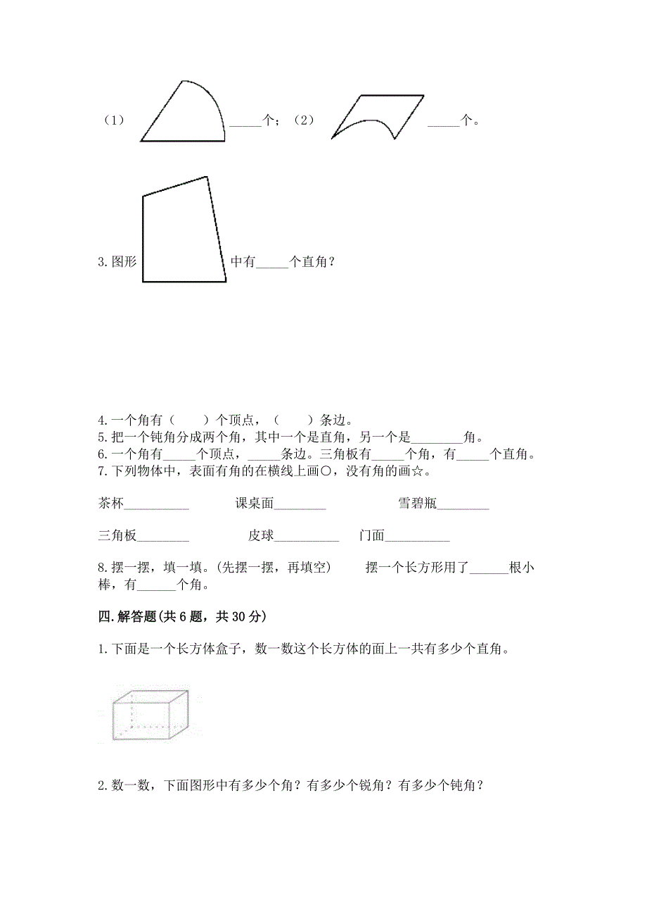 小学二年级数学《角的初步认识》精选测试题（含答案）.docx_第3页