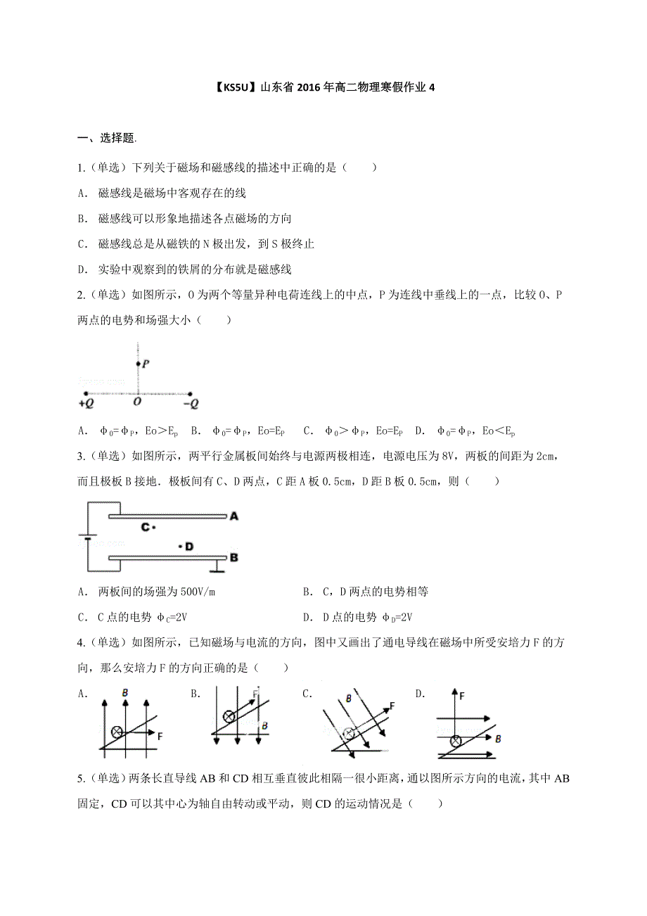 《KSSU原创》山东省2016年高二物理寒假作业4《选修3-1、3-2》 WORD版含答案.doc_第1页