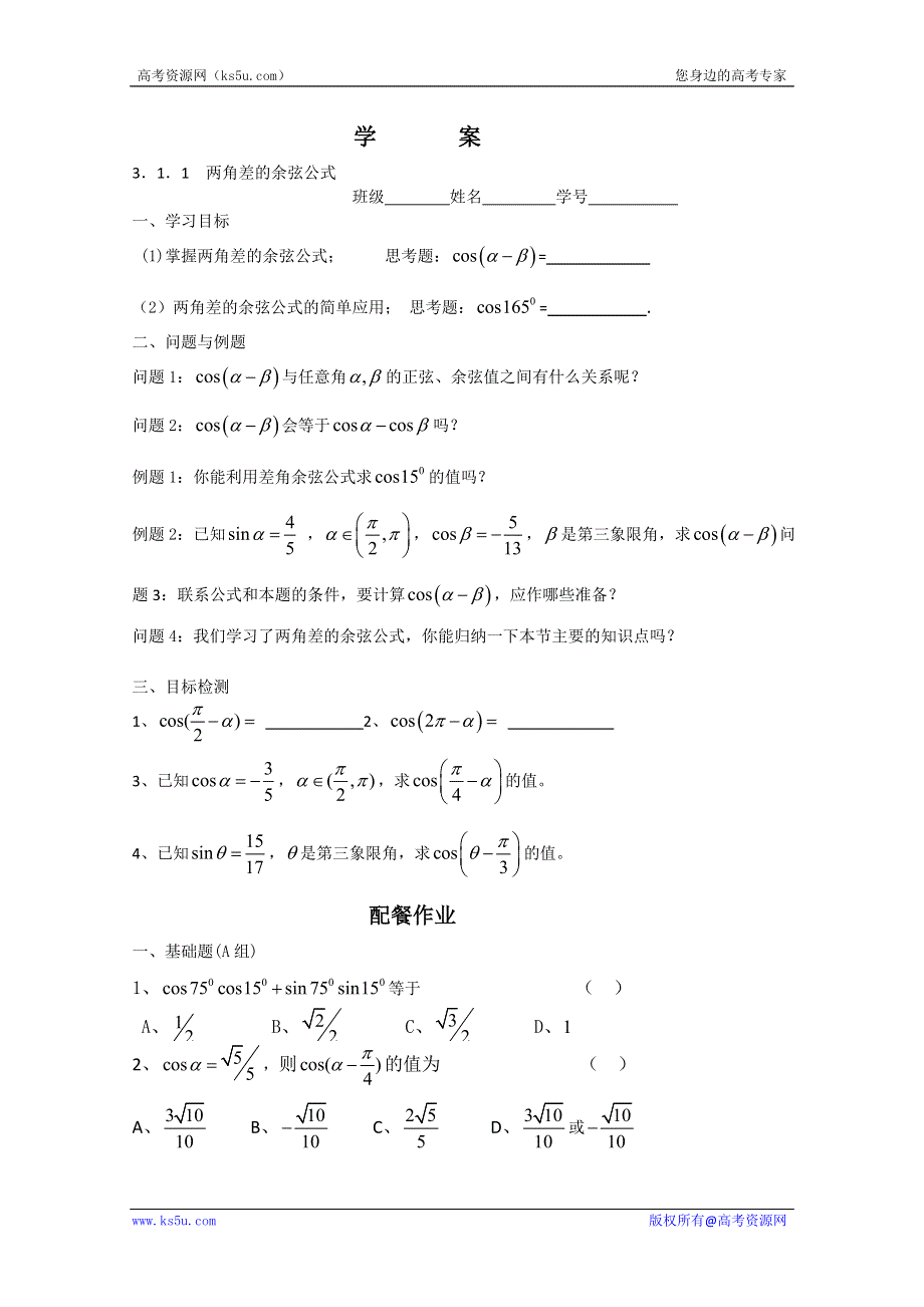 云南省德宏州梁河县一中高一数学《3.1.1 两角差的余弦公式》学案.doc_第1页