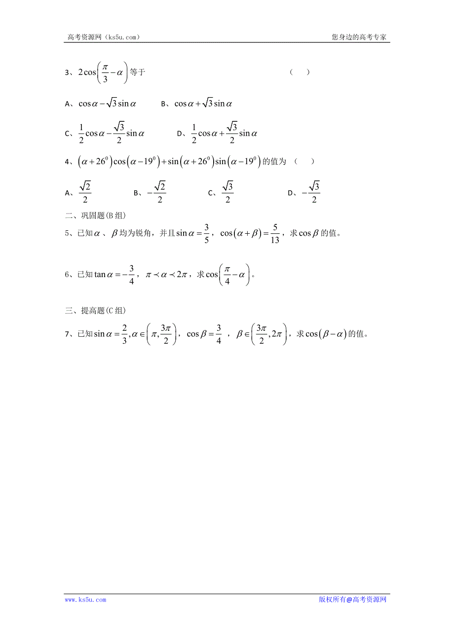 云南省德宏州梁河县一中高一数学《3.1.1 两角差的余弦公式》学案.doc_第2页