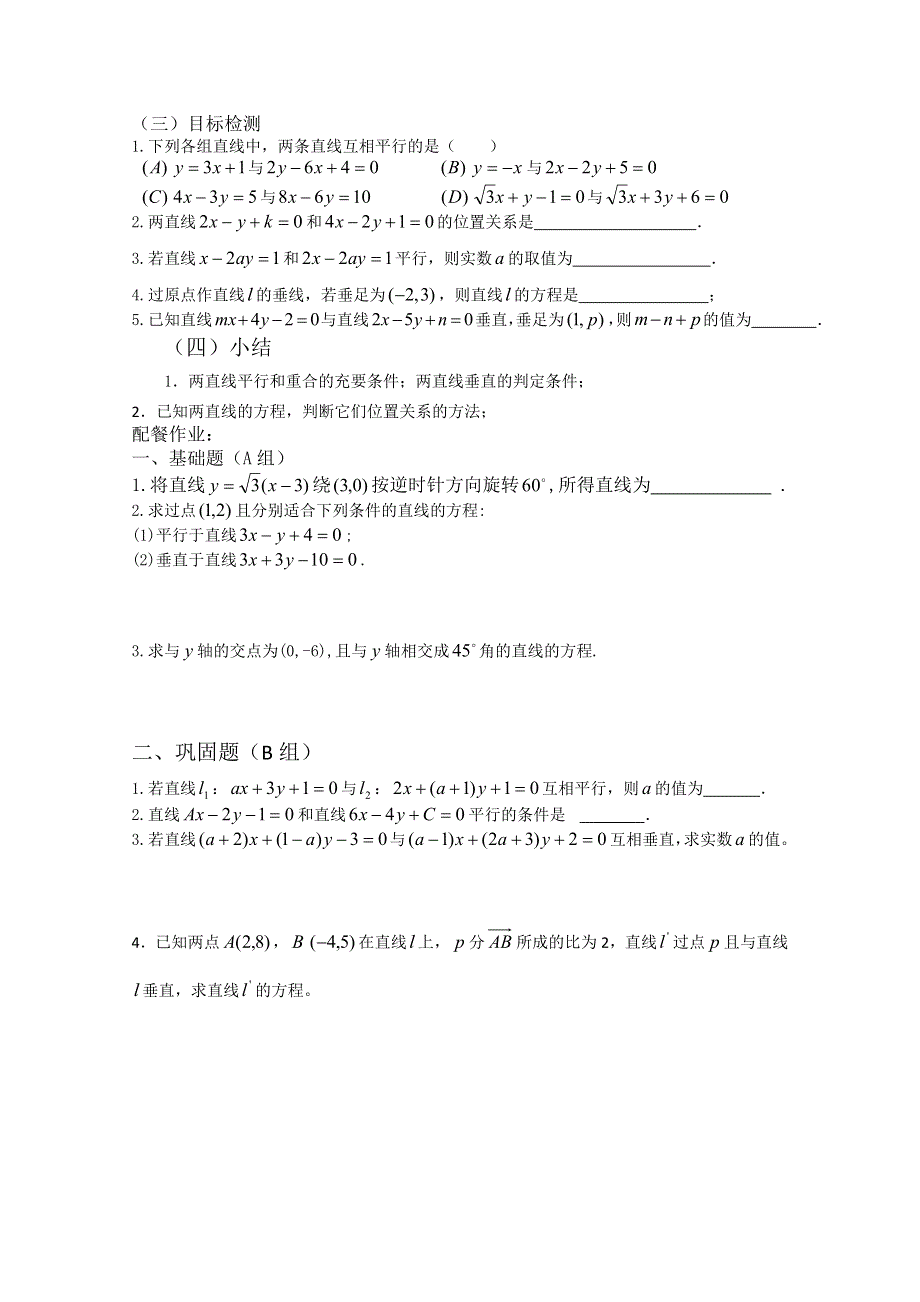 云南省德宏州梁河县一中高一数学《7.3 两直线的位置关系》教案.doc_第3页