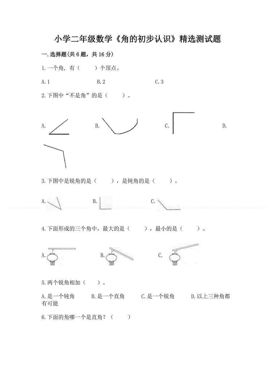 小学二年级数学《角的初步认识》精选测试题（巩固）.docx_第1页