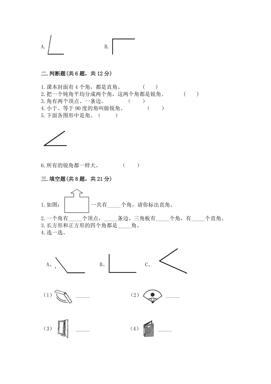 小学二年级数学《角的初步认识》精选测试题（巩固）.docx_第2页