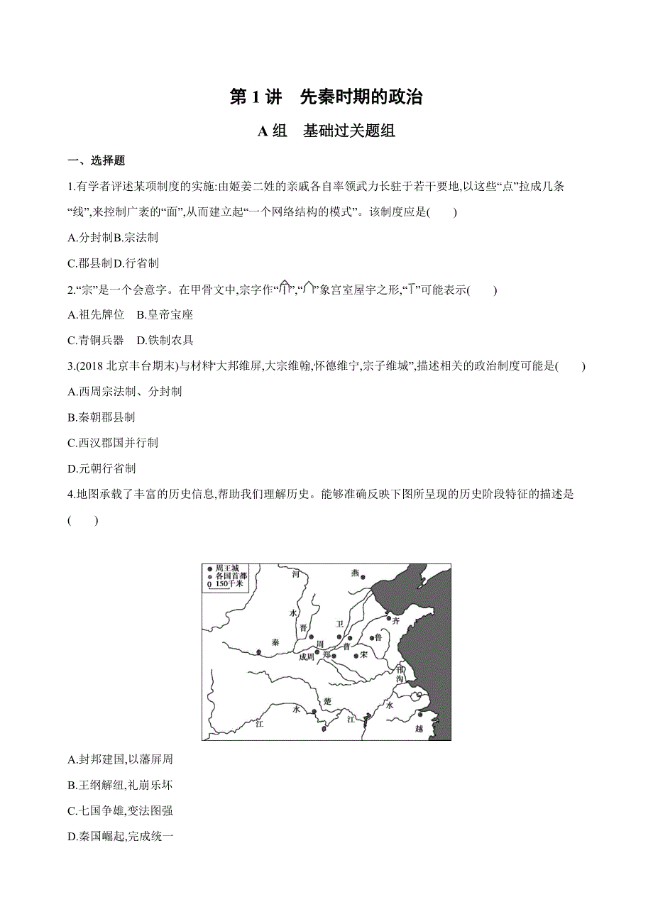 2019版高考历史（北京专用）一轮作业：第1讲　先秦时期的政治 WORD版含解析.docx_第1页