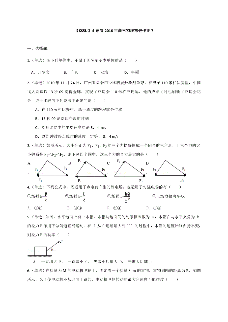 《KSSU原创》山东省2016年高三物理寒假作业7 WORD版含答案.doc_第1页