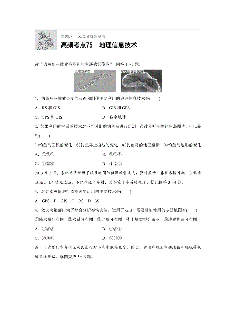 2019版高考地理大一轮复习江苏版精练套餐：专题八 区域与可持续发展 高频考点75 WORD版含答案.docx_第1页