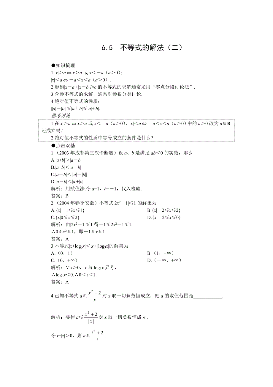 2008年高考第一轮复习--不等式的解法（二）..doc_第1页