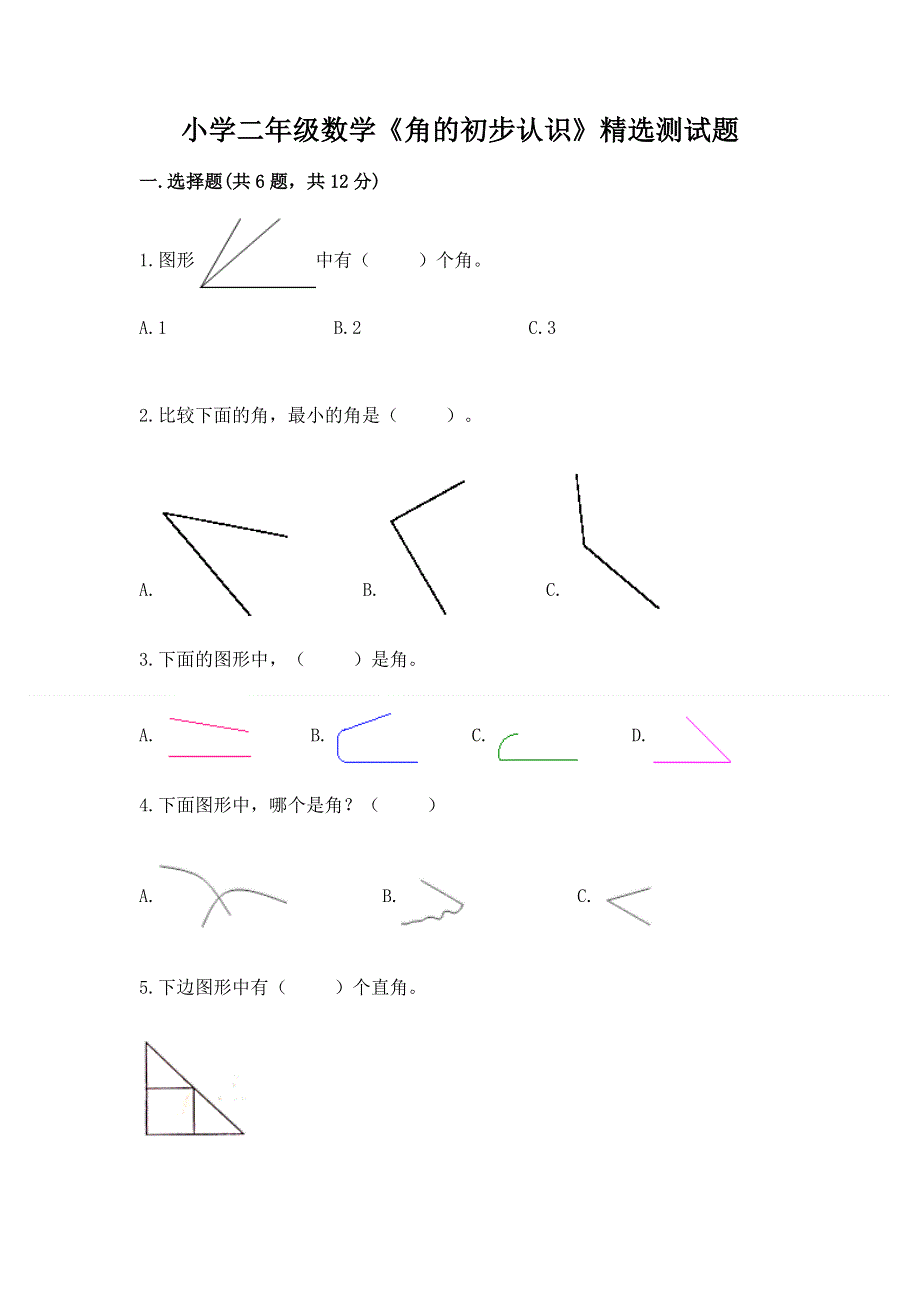 小学二年级数学《角的初步认识》精选测试题（完整版）.docx_第1页