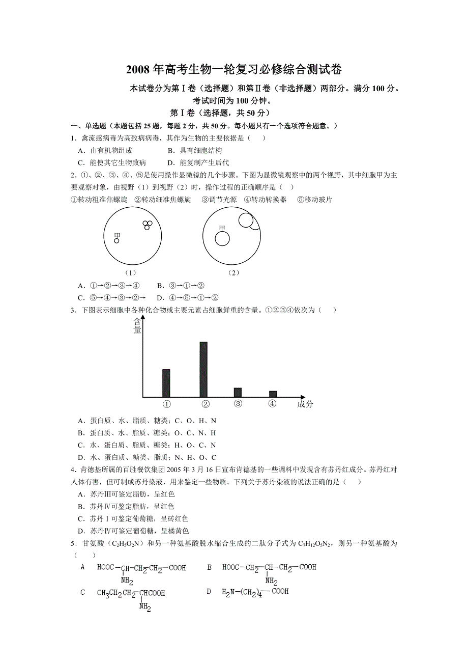 2008年高考生物一轮复习必修综合测试卷.doc_第1页