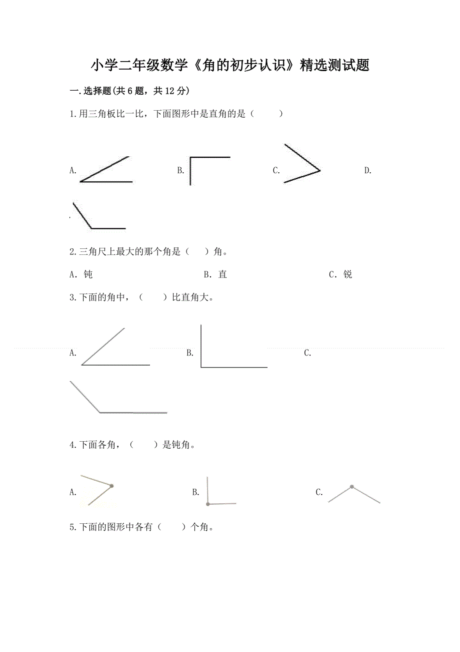 小学二年级数学《角的初步认识》精选测试题（夺冠）.docx_第1页