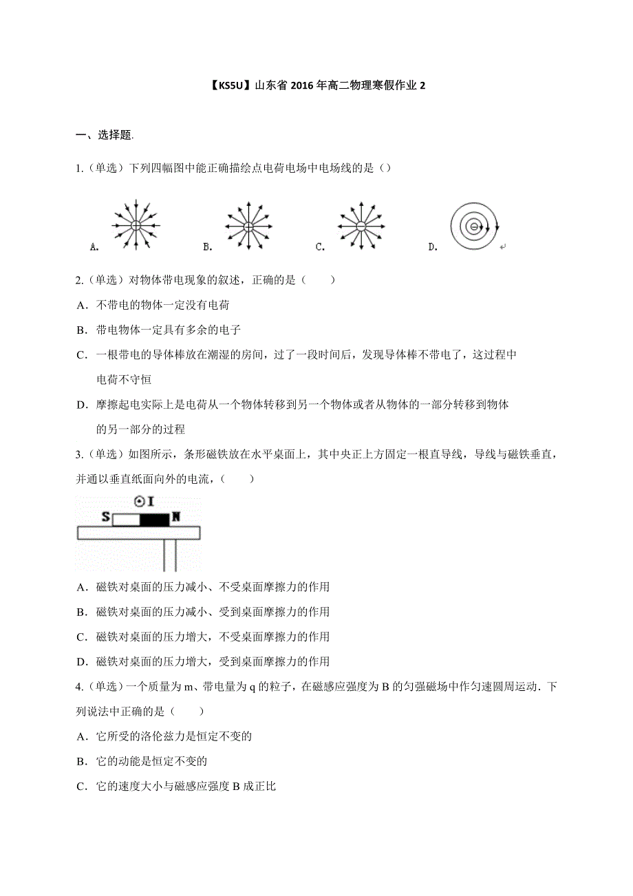 《KSSU原创》山东省2016年高二物理寒假作业2《选修3-1、3-2》 WORD版含答案.doc_第1页