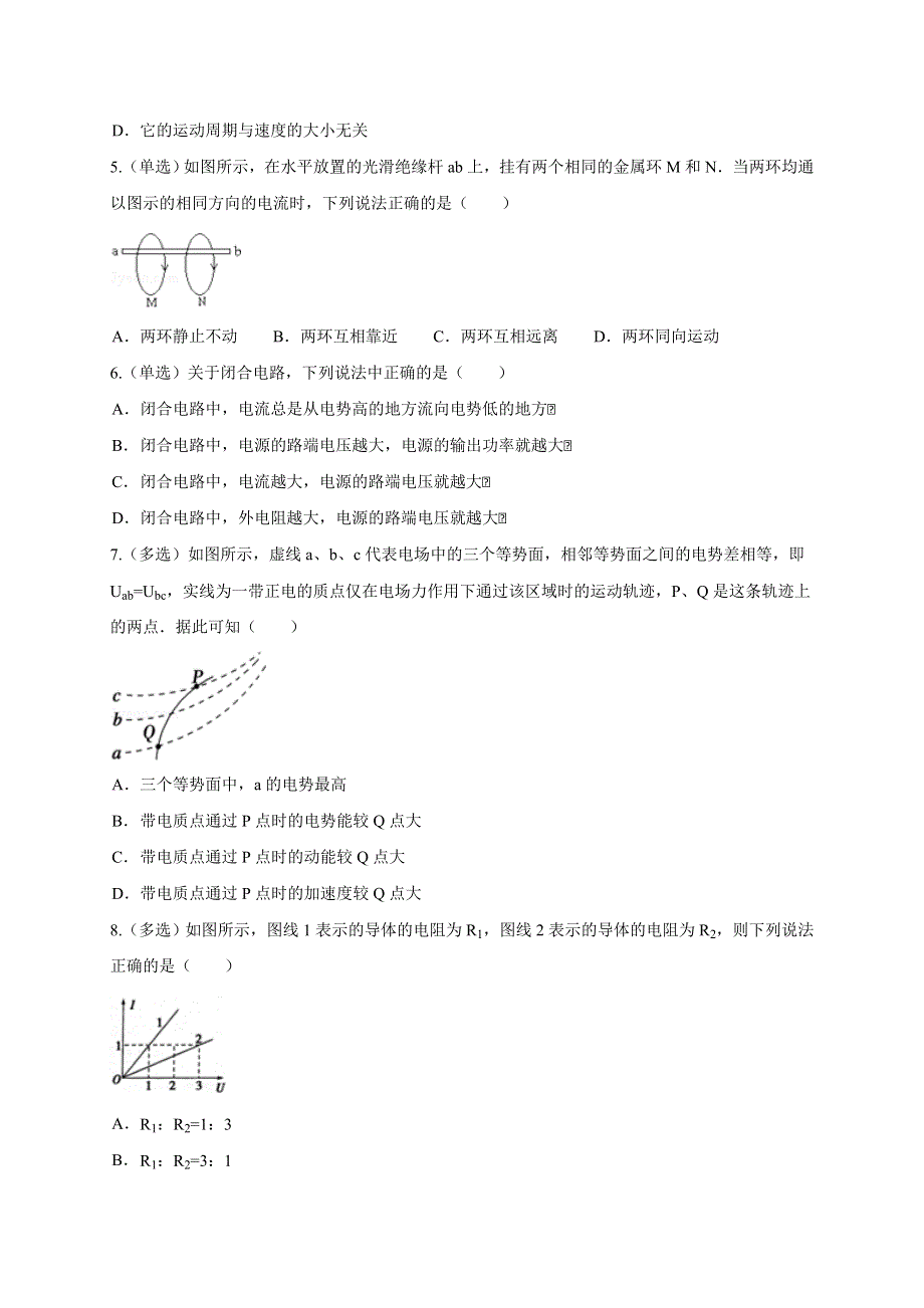 《KSSU原创》山东省2016年高二物理寒假作业2《选修3-1、3-2》 WORD版含答案.doc_第2页