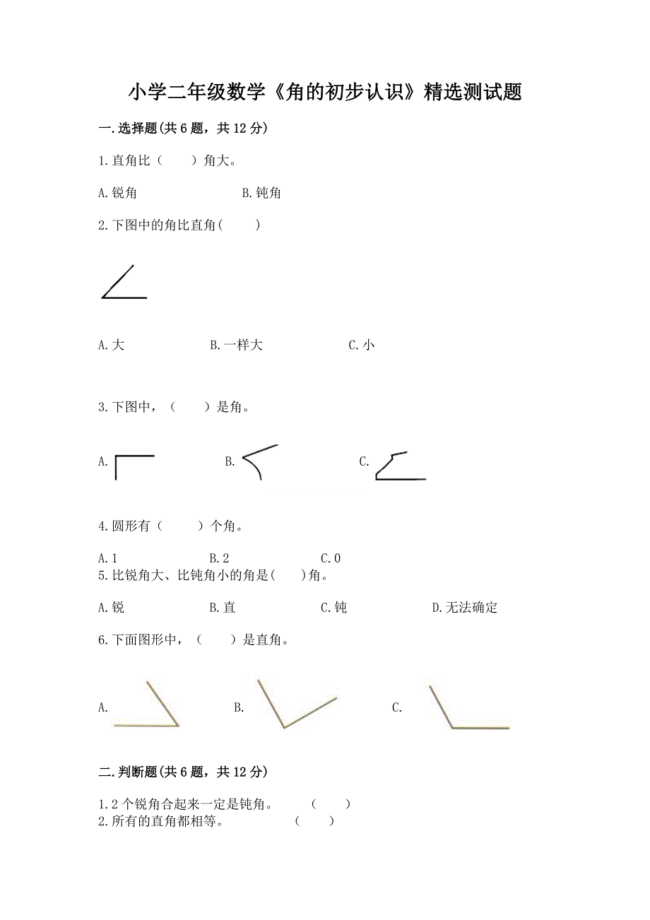 小学二年级数学《角的初步认识》精选测试题（满分必刷）.docx_第1页