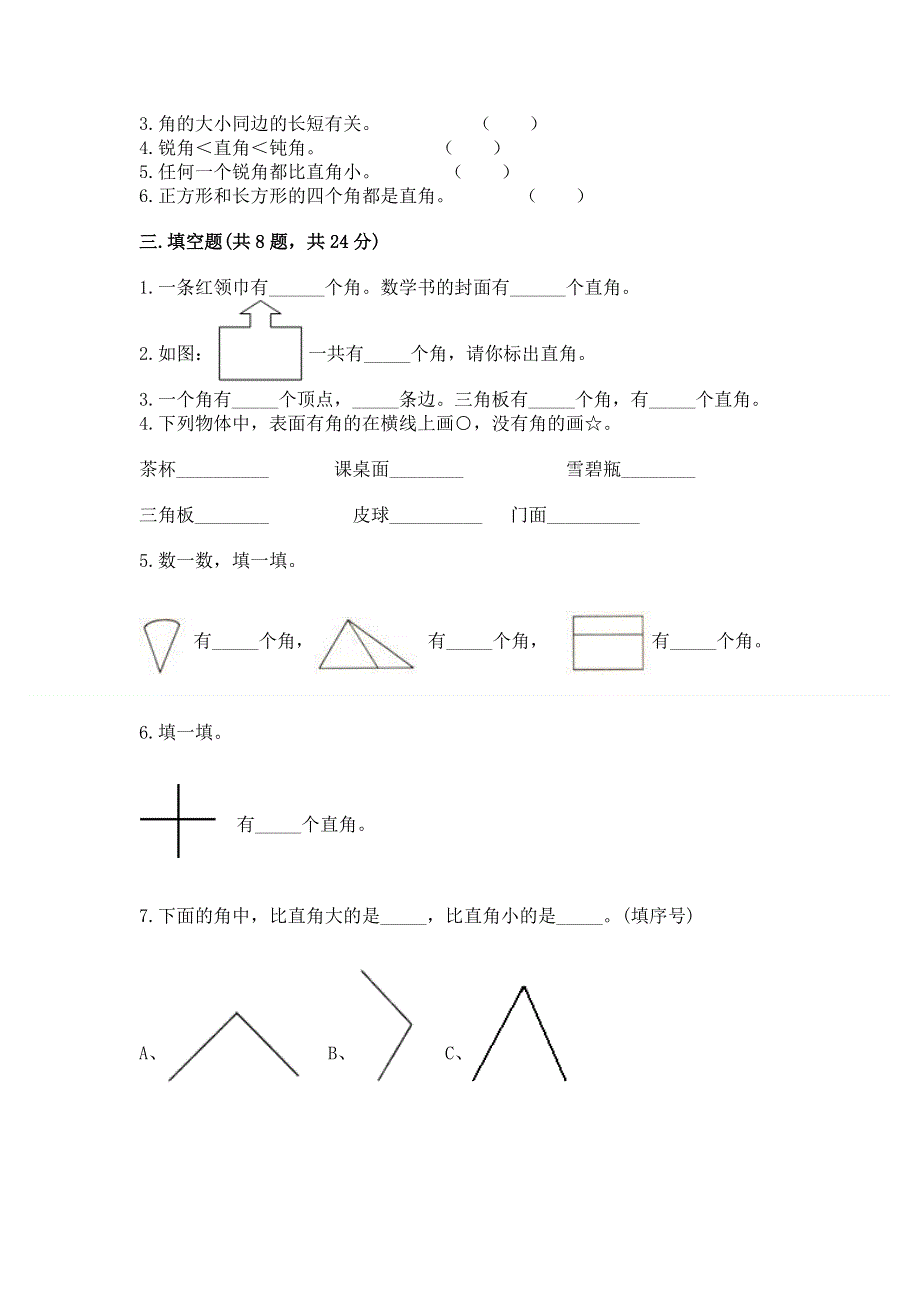 小学二年级数学《角的初步认识》精选测试题（满分必刷）.docx_第2页